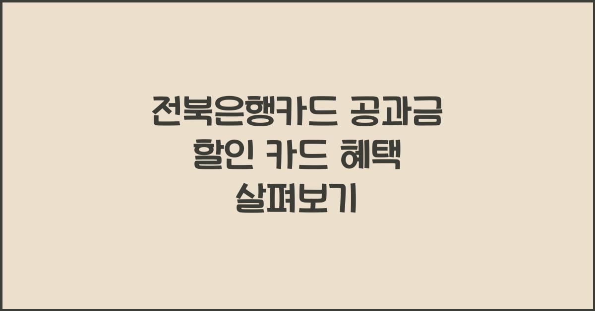 전북은행카드 공과금 할인 카드