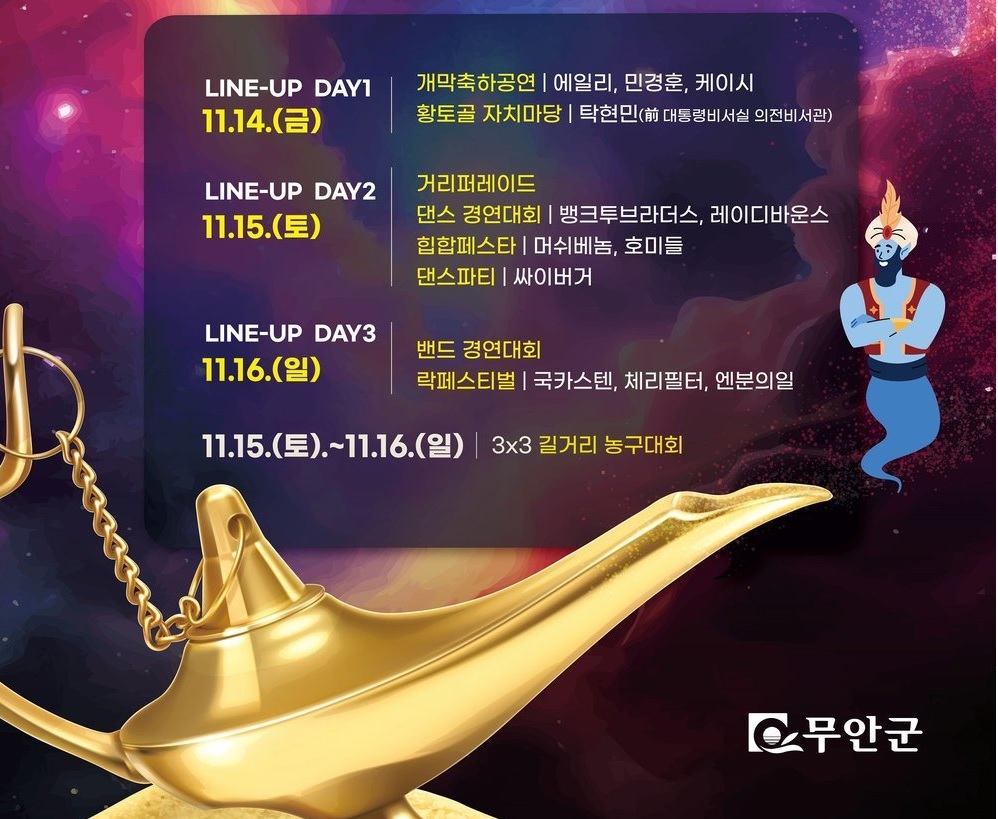 무안 YD 페스티벌 라인업