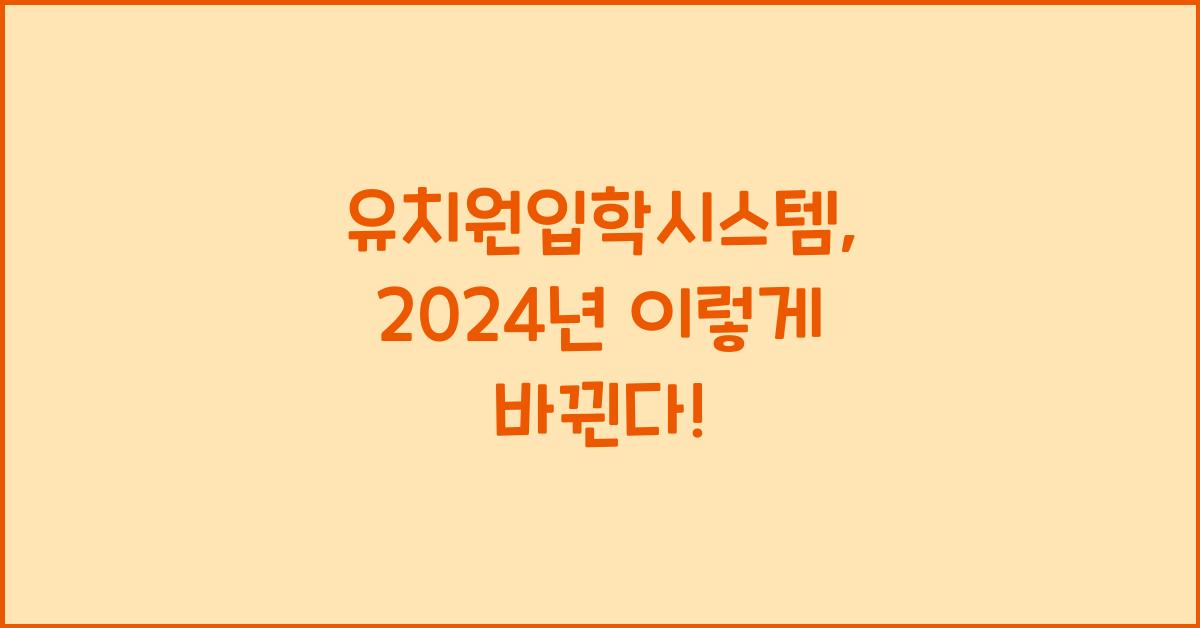 유치원입학시스템