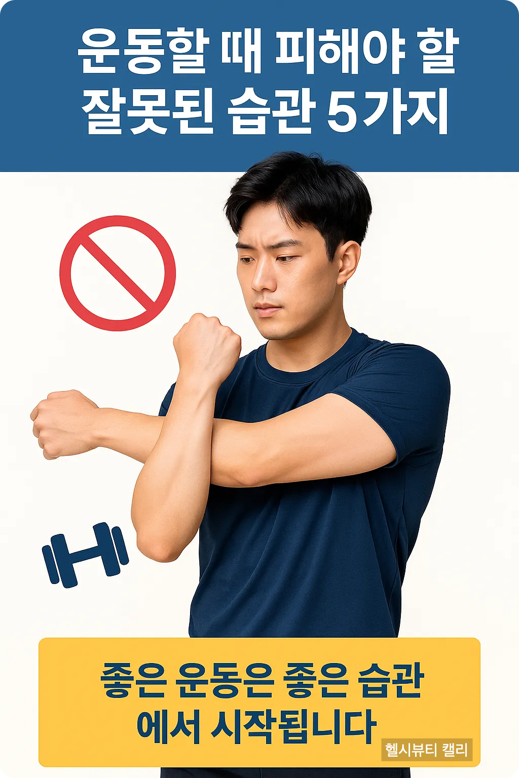 스트레칭을 하며 운동 습관을 되돌아보는 20대 남성의 인포그래픽