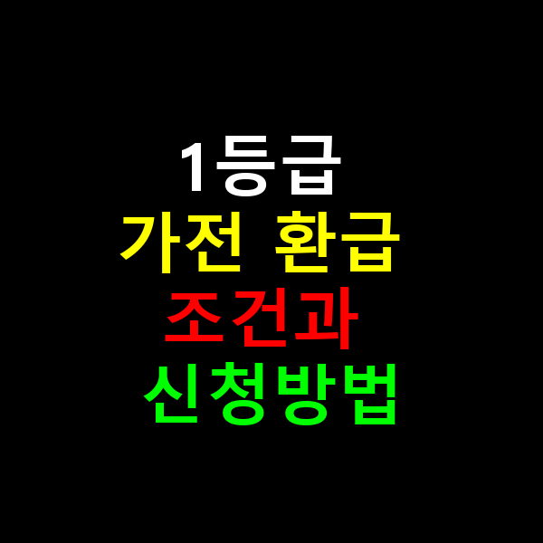 가전제품 환급