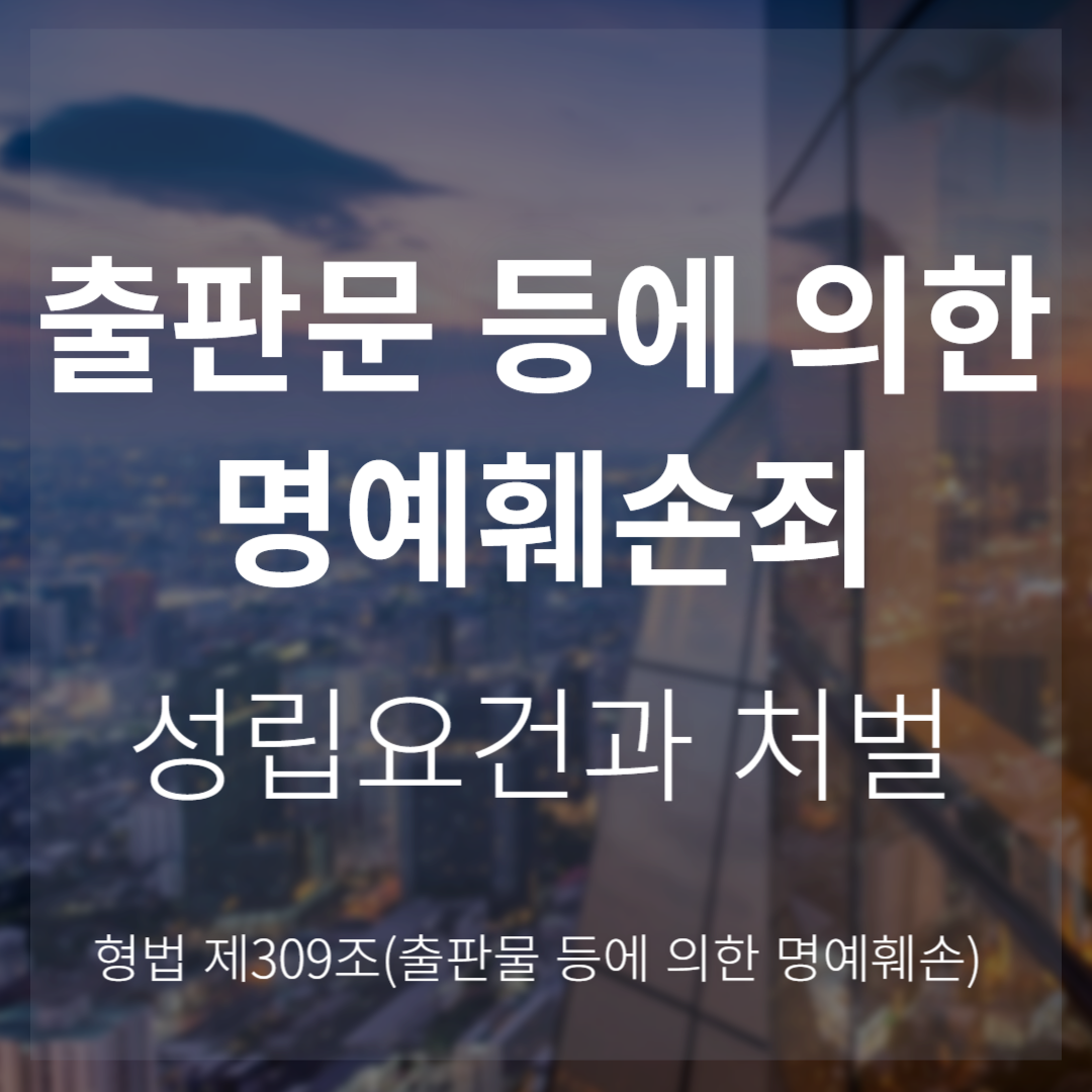 출판물 명예훼손 성립요건과 처벌 기준(형법 제309조)