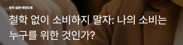 철학 없이 소비하지 말자: 나의 소비는 누구를 위한 것인가?
