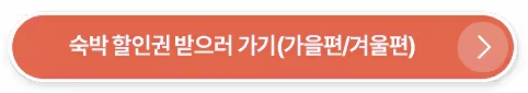 숙박할인권 받으러 가기