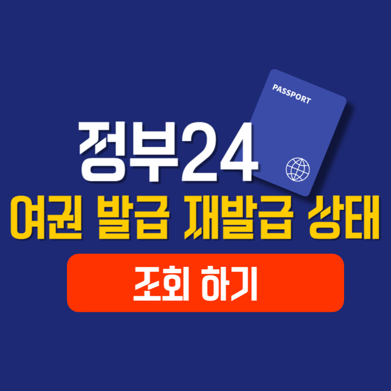 정부24 여권 발급 재발급 상태 조회 하기