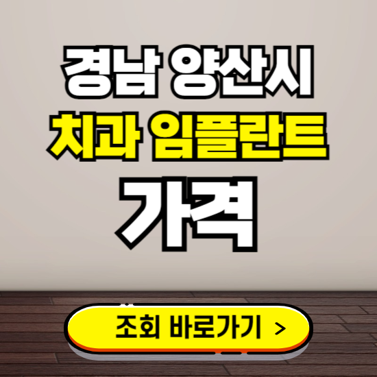 양산시 임플란트 가격 진료 비용 확인하는 곳 ❘ 치과 추천