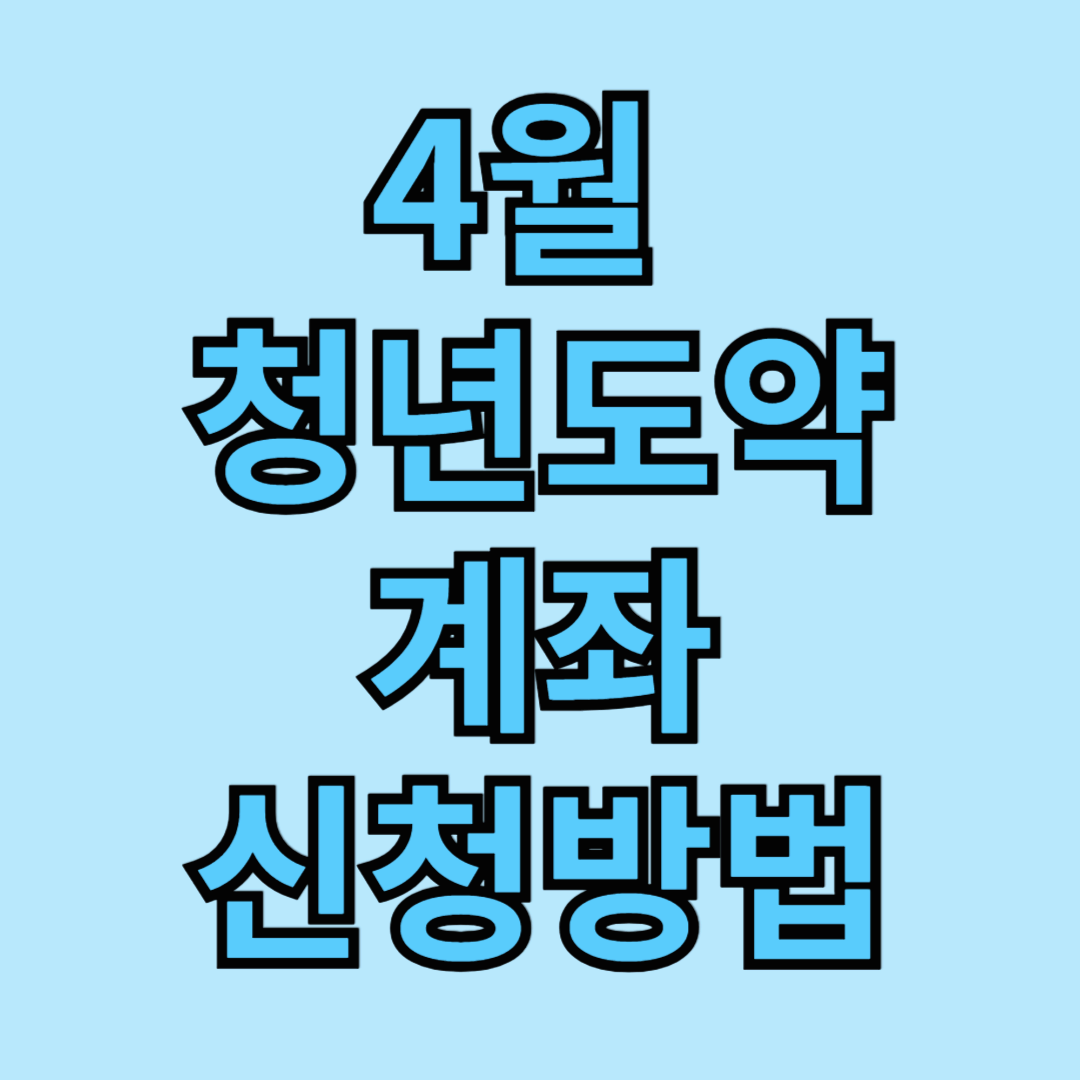 도약계좌, 은행 앱에서 바로 신청 가능!
아래 은행 목록 중 본인 거래 은행으로 바로 접속하세요.