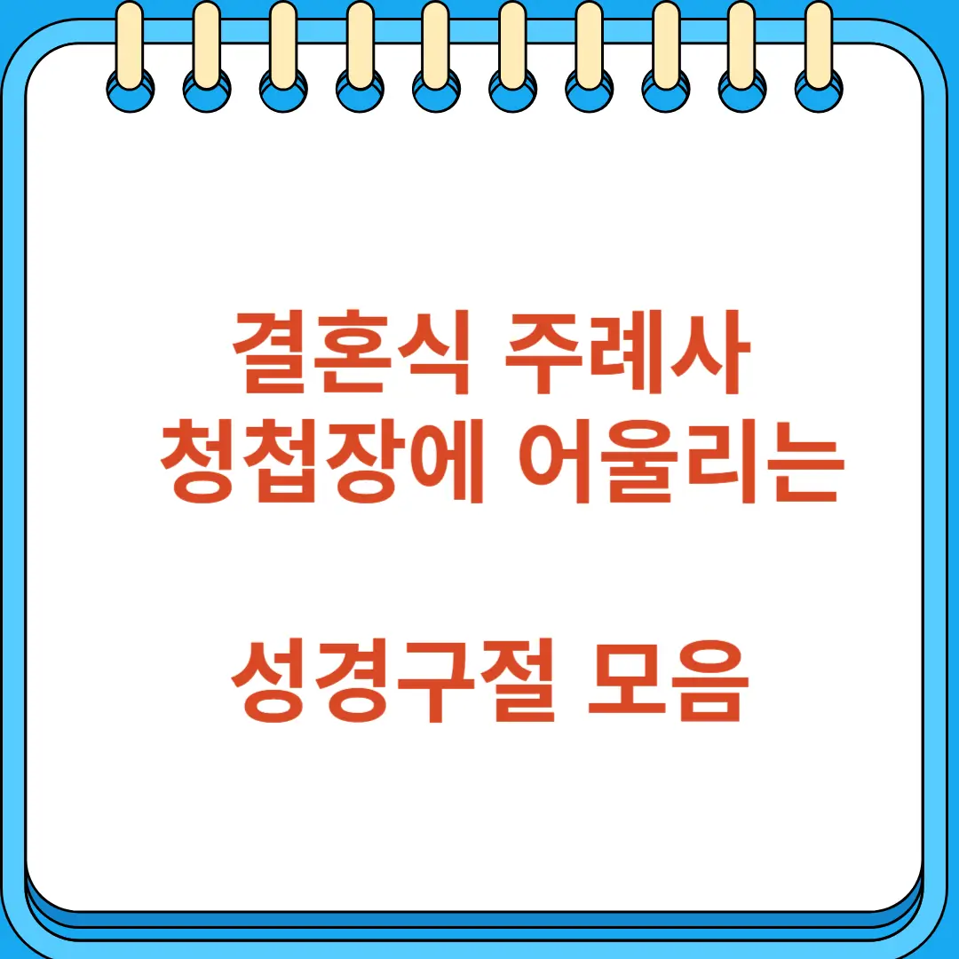결혼식 주례사 청첩장에 어울리는 성경구절 모음