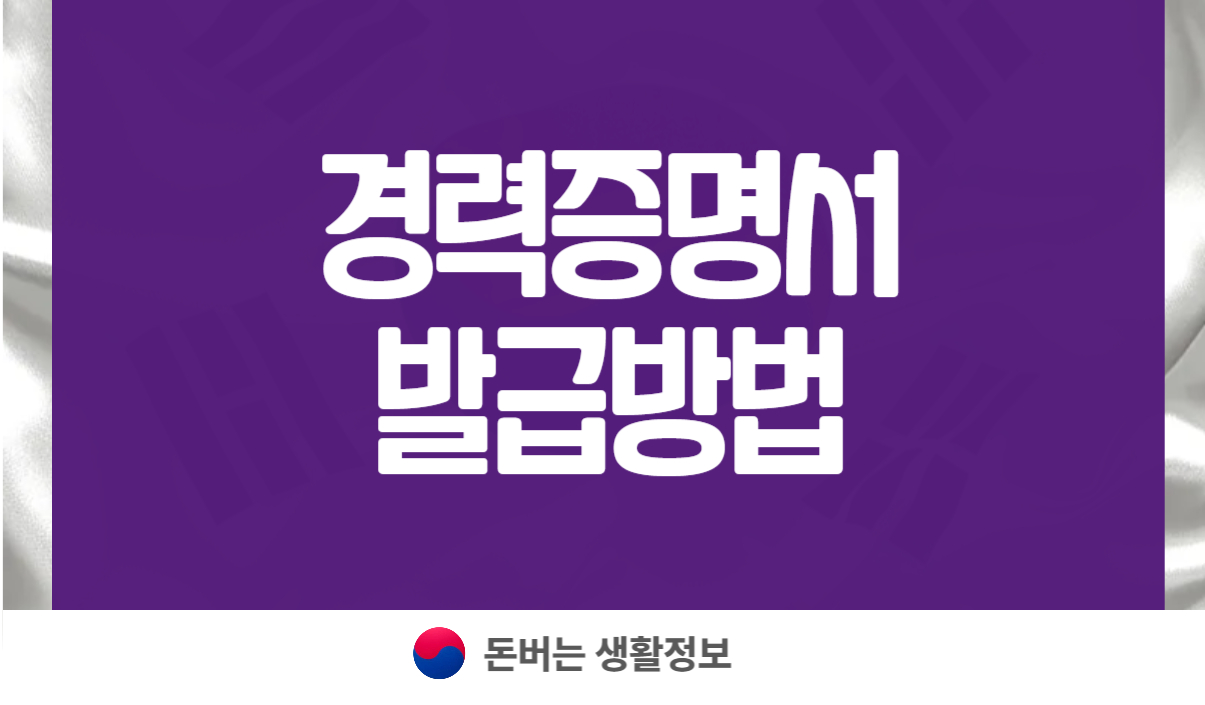 경력증명서 발급방법