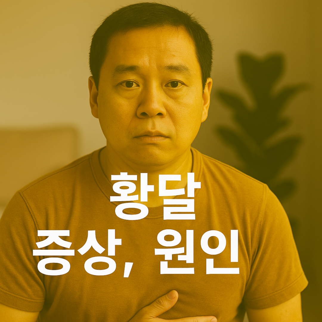 피부가 누렇게 변하고 가려움까지 있다면 간 기능 이상을 의심하세요.