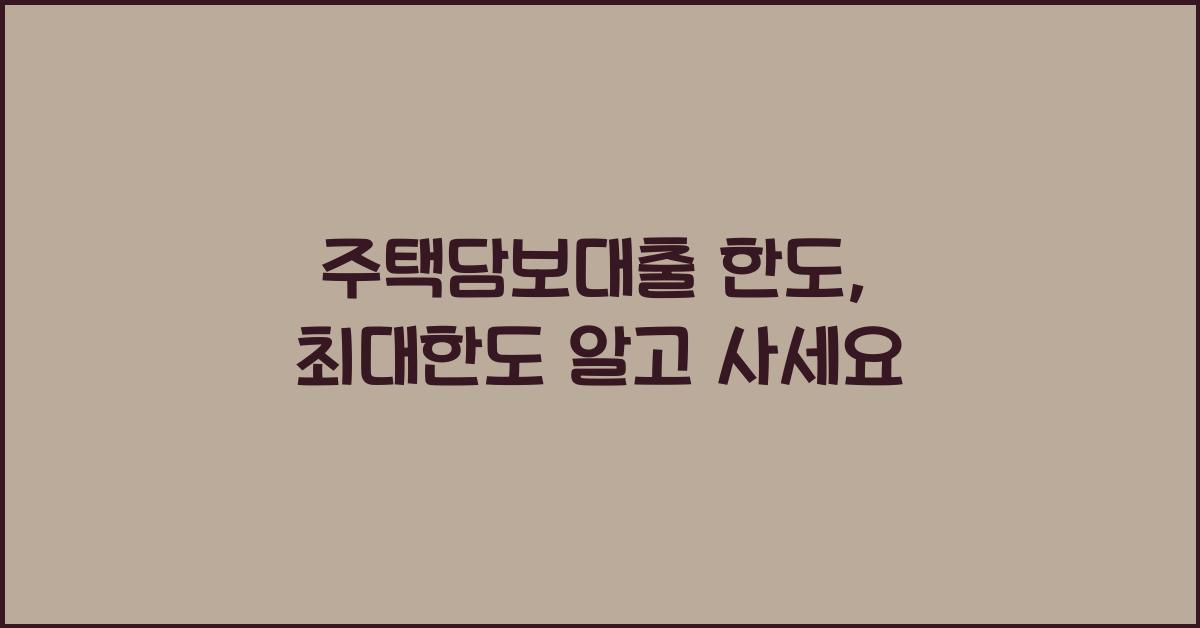 주택담보대출 한도