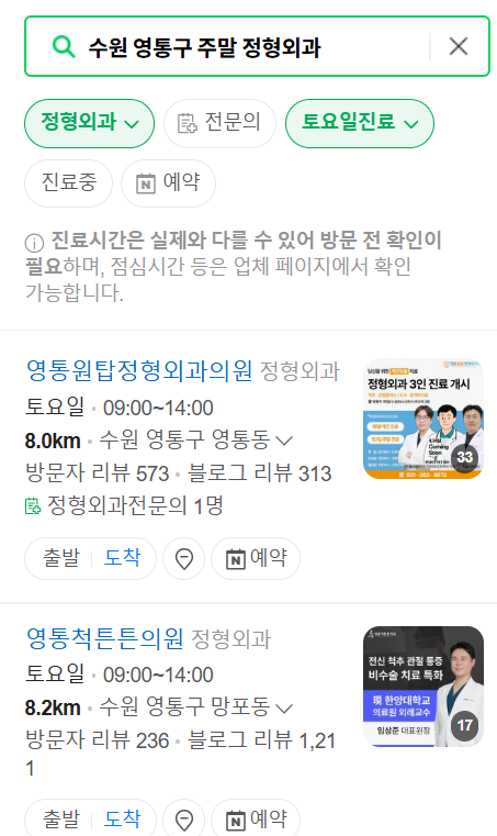 수원 영통구 주말 진료 정형외과 병원 목록 (토요일 &amp; 일요일) ❘ 공휴일 영업 병원