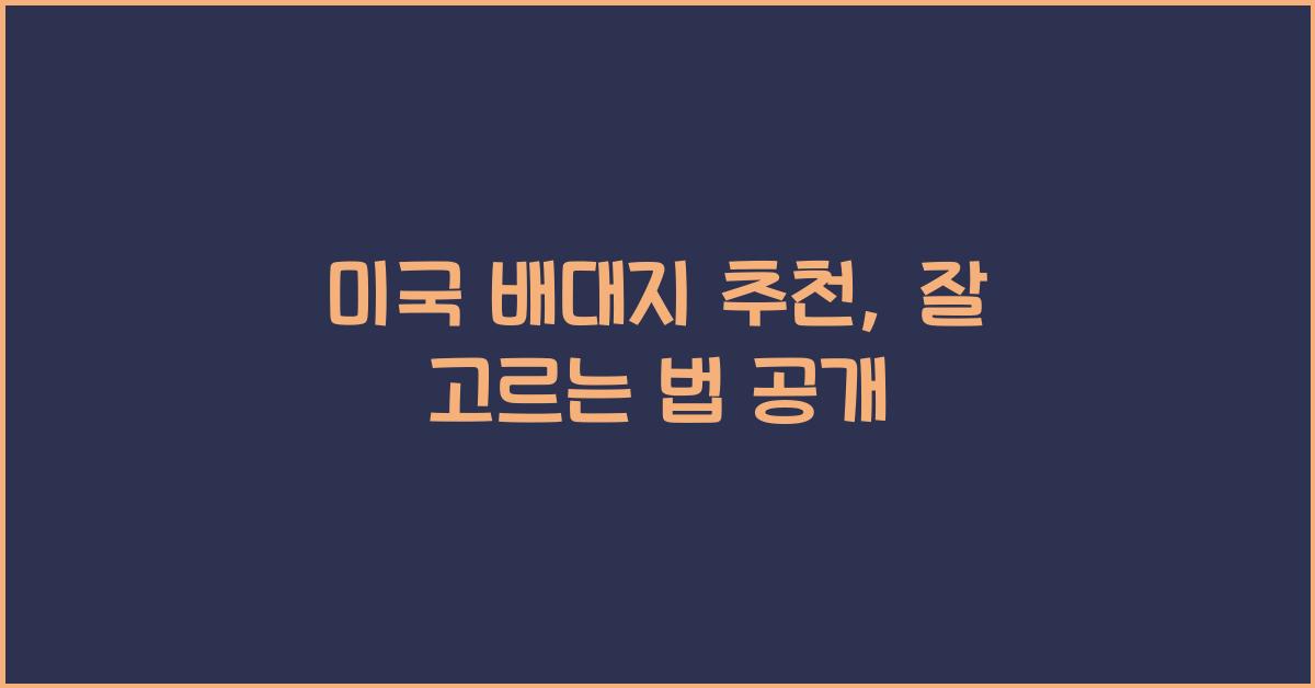 미국 배대지 추천