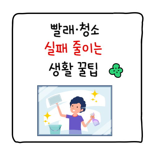 집에서 빨래&middot;청소 실패 줄이는 생활 꿀팁