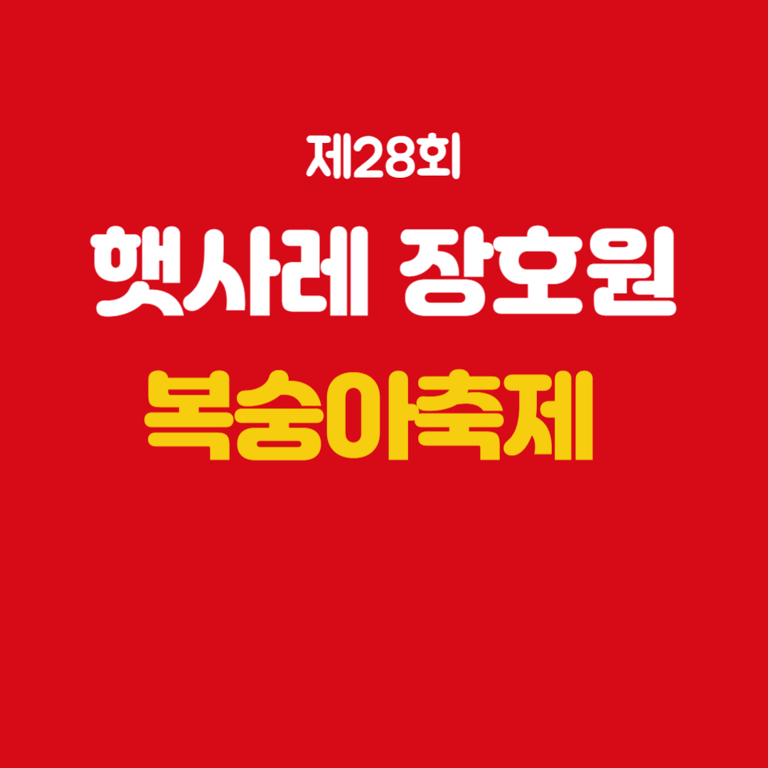 제28회 햇사레 장호원복숭아축제 소개