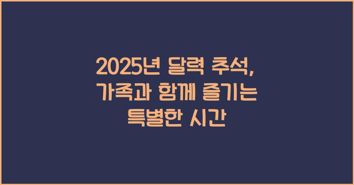 2025년 달력 추석