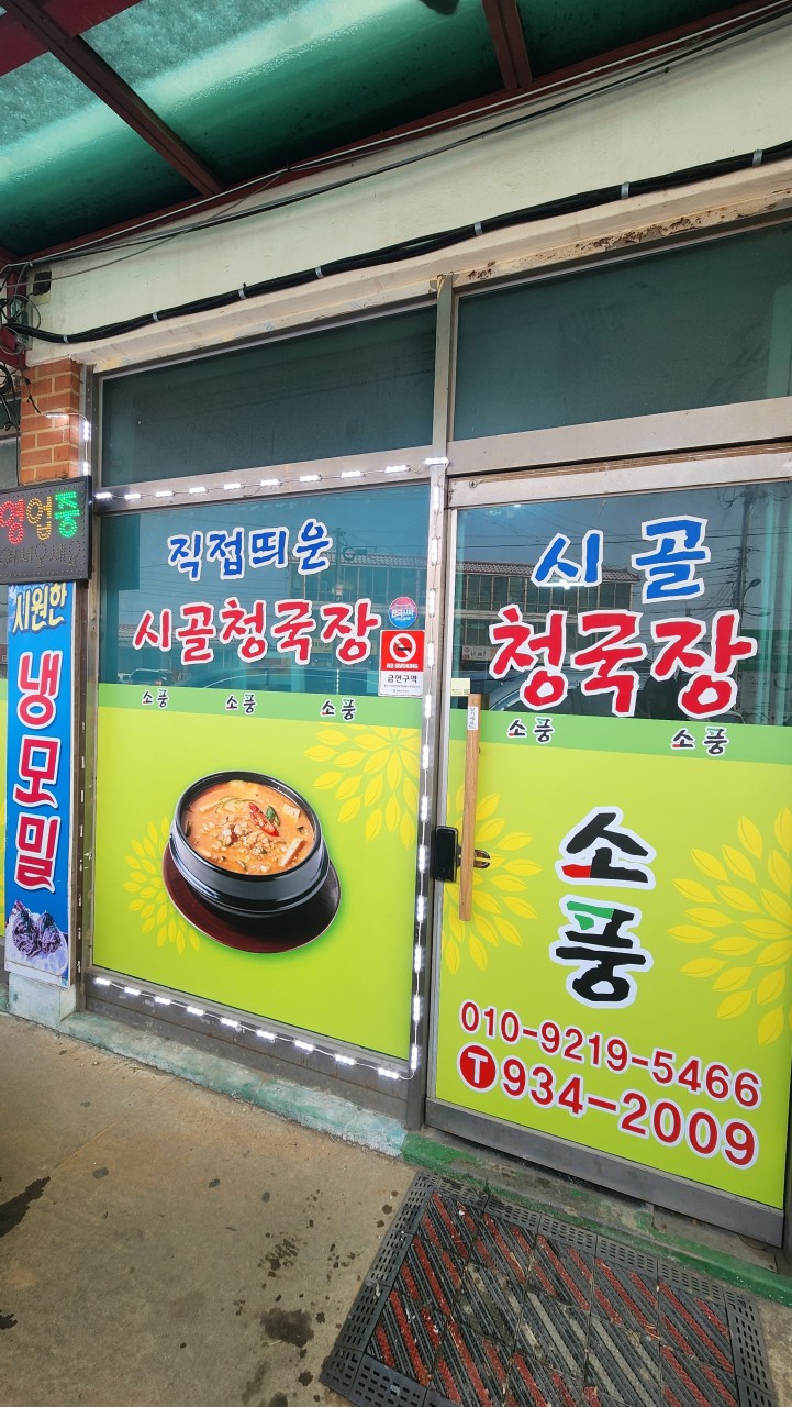 오늘N 할매식당 소풍시골청국장