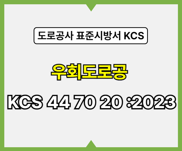 우회도로공 KCS 44 70 20 :2023 건설 표준시방서1