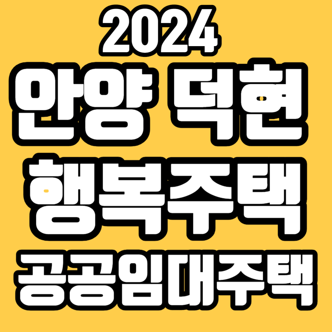 안양공공행복주택