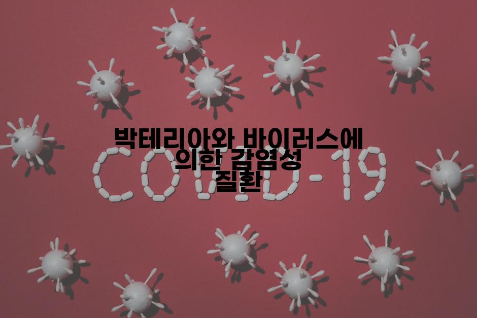 박테리아와 바이러스에 의한 감염성 질환