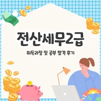 전산세무 2급 학습순서 세법기초 난이도 합격노하우_26