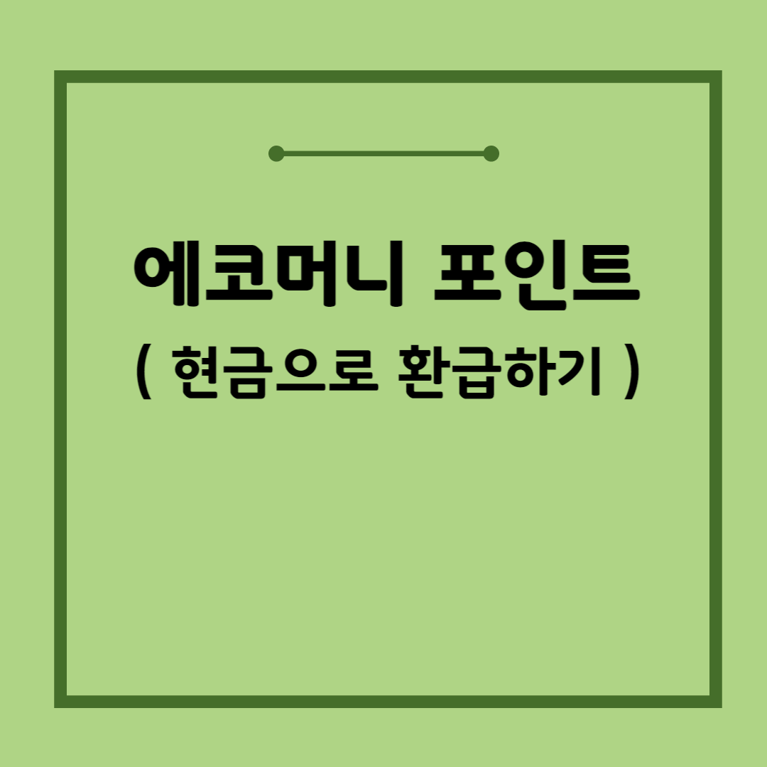 에코머니 포인트 현금환급