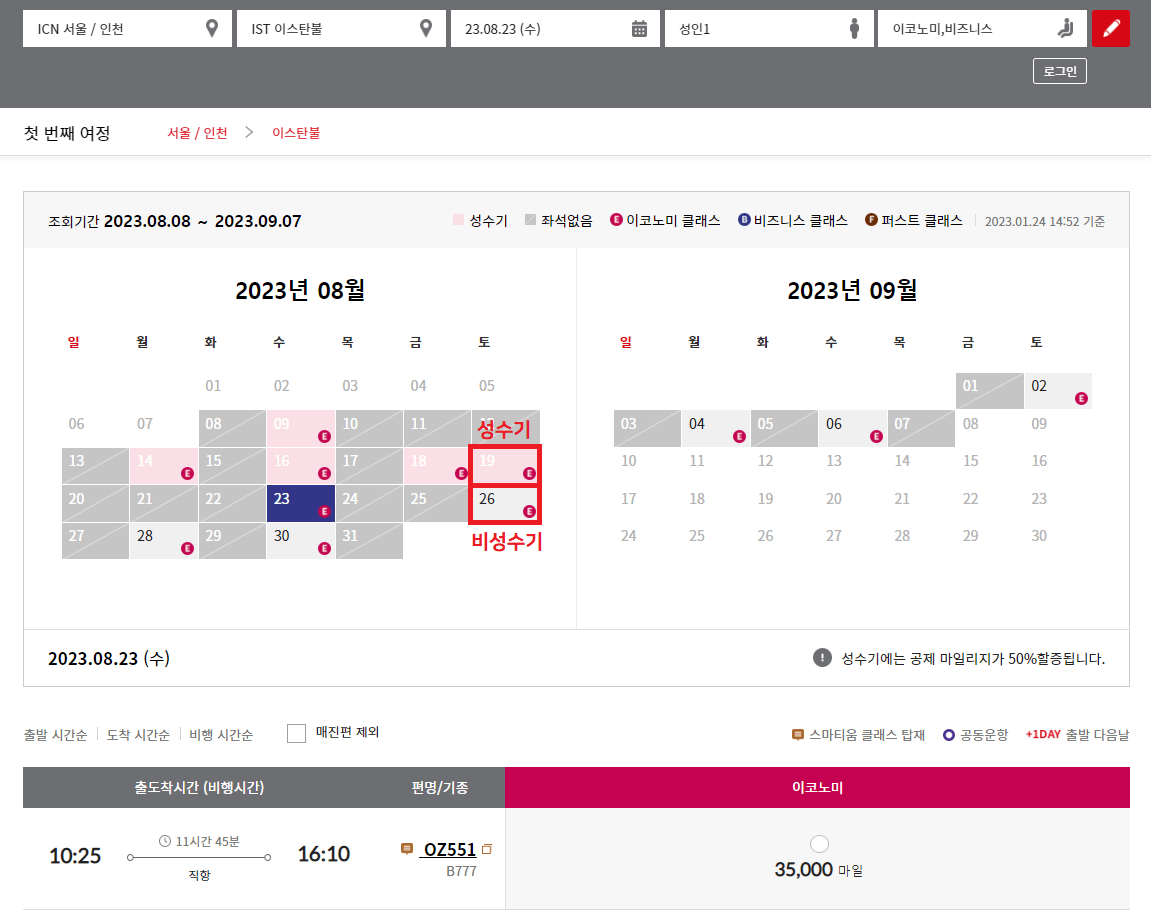 아시아나 마일리지 항공권 예약 화면