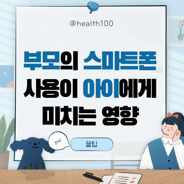 아이 휴대폰 영향