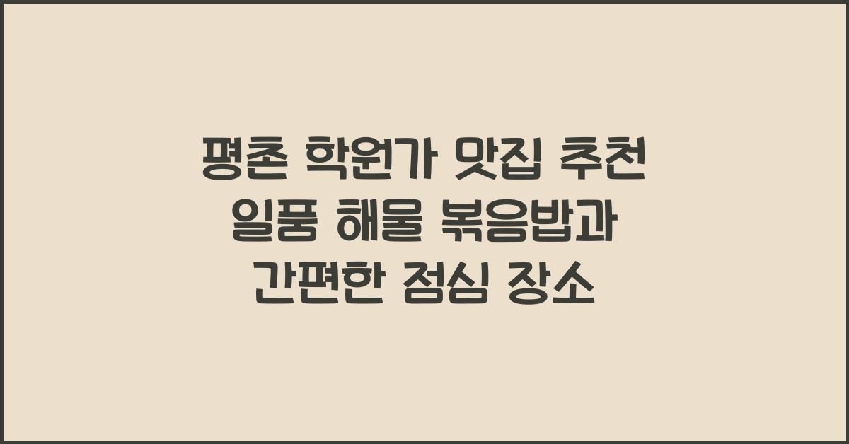 평촌 학원가 맛집