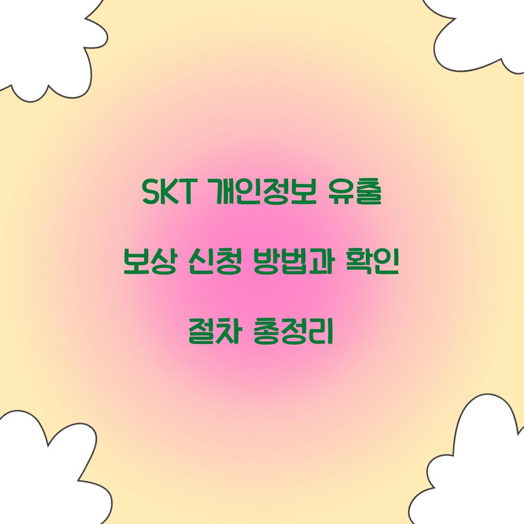 SKT 개인정보 유출 보상