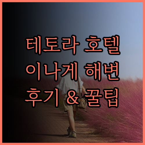 호텔 테토라 마쿠하리 이나게카이간 완