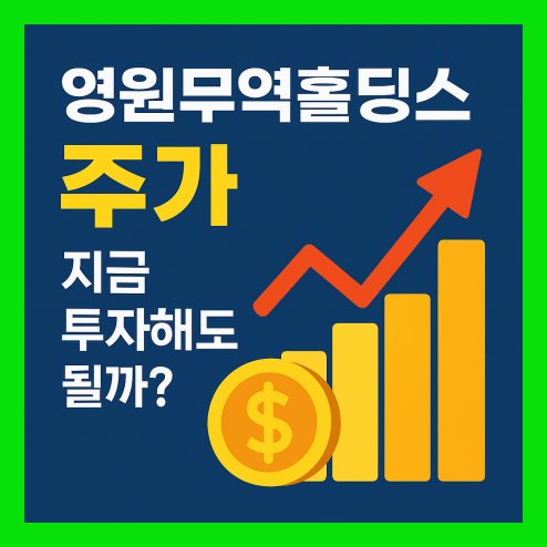 영원무역 홀딩스 주가 흐름 및 향후 전망