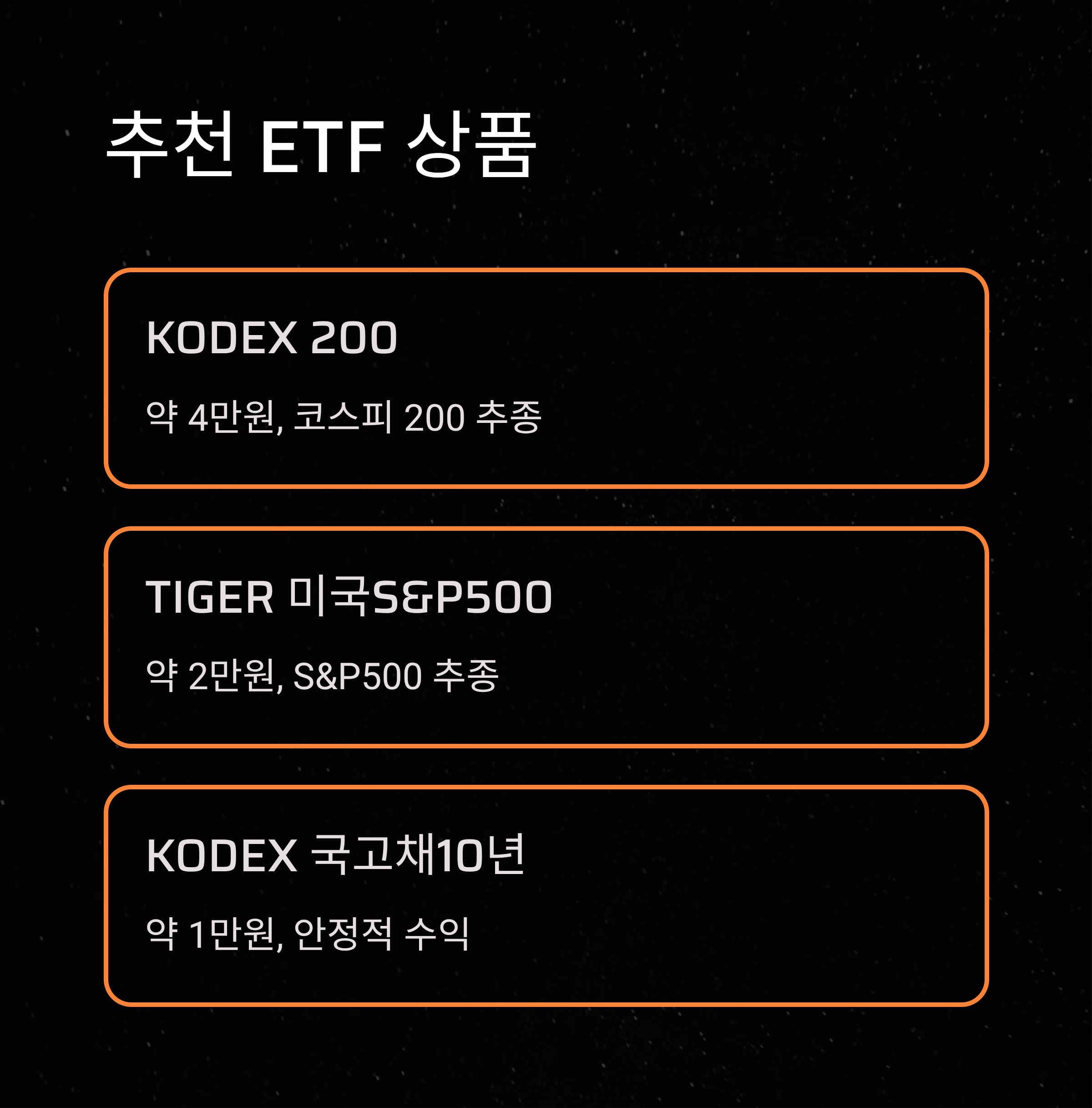 소액투자 추천 ETF 상품