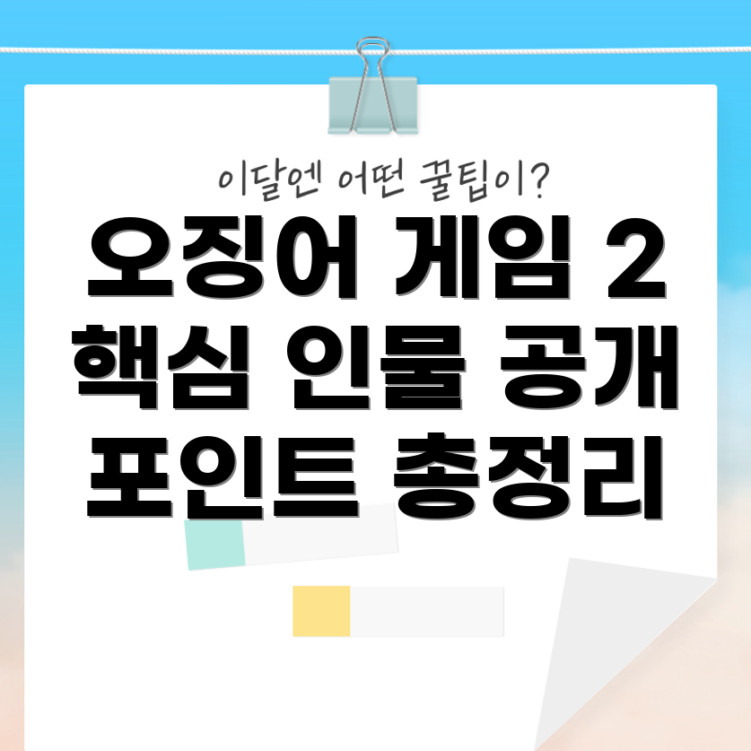 오징어 게임 2