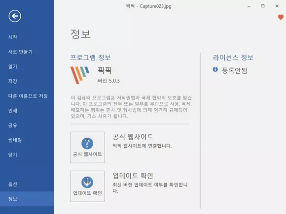 픽픽 프로그램 정보 화면