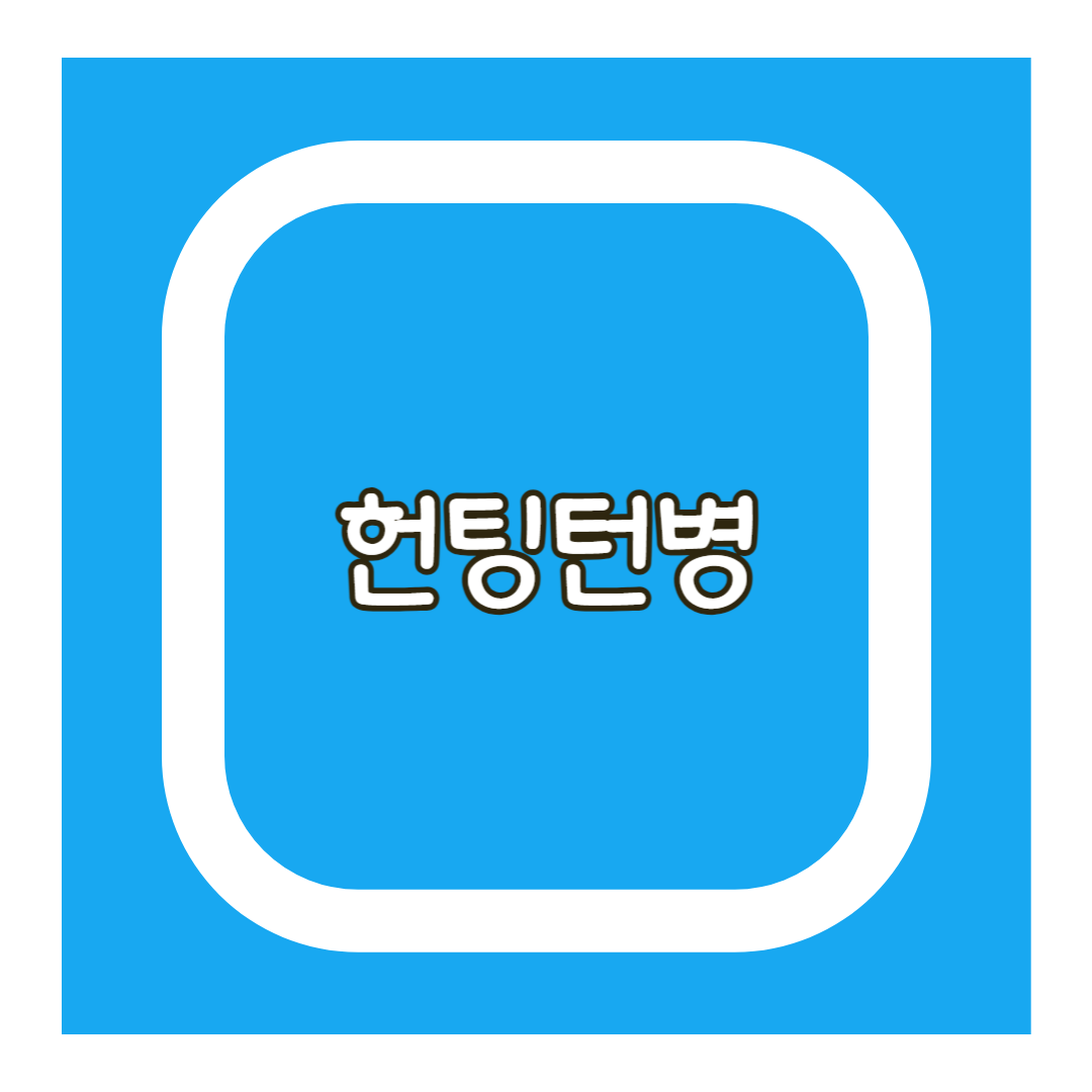 헌팅턴병