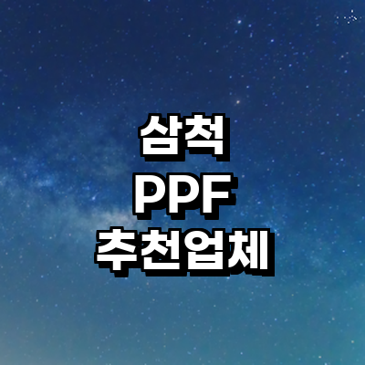 삼척시 ppf