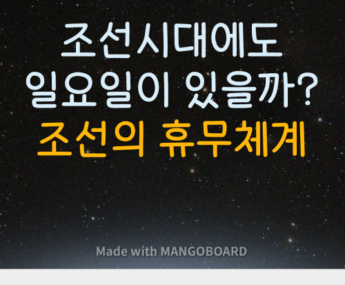 조선의 휴무체계