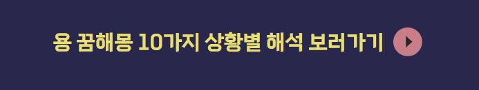 용 꿈해몽 색깔에 따른 해석 (2025년 최신)