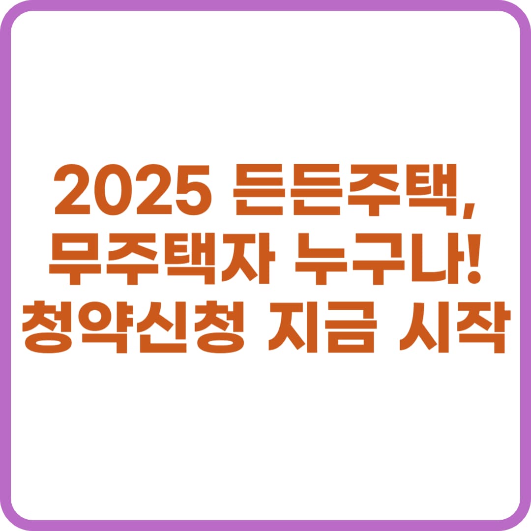 2025 전세임대형 든든주택, 입주자 모집 시작!