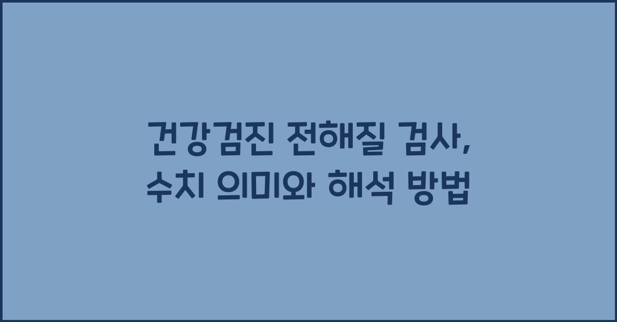 건강검진 전해질 검사