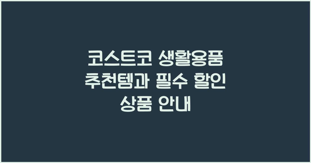 코스트코 생활용품
