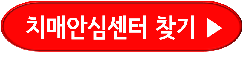 치매안심센터 찾기