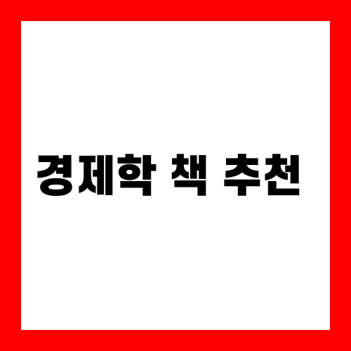 경제학 책 추천
