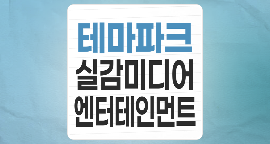 엔데믹 시대, 다시 피어나는 '테마파크' 테마주: 투자 매력과 핵심 종목 분석