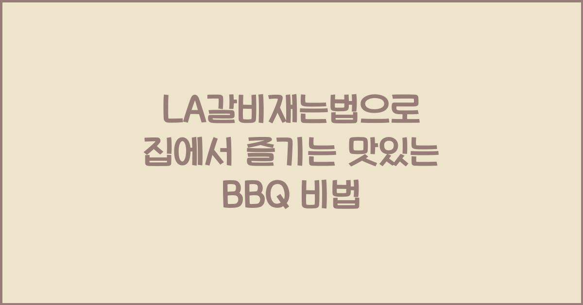 LA갈비재는법