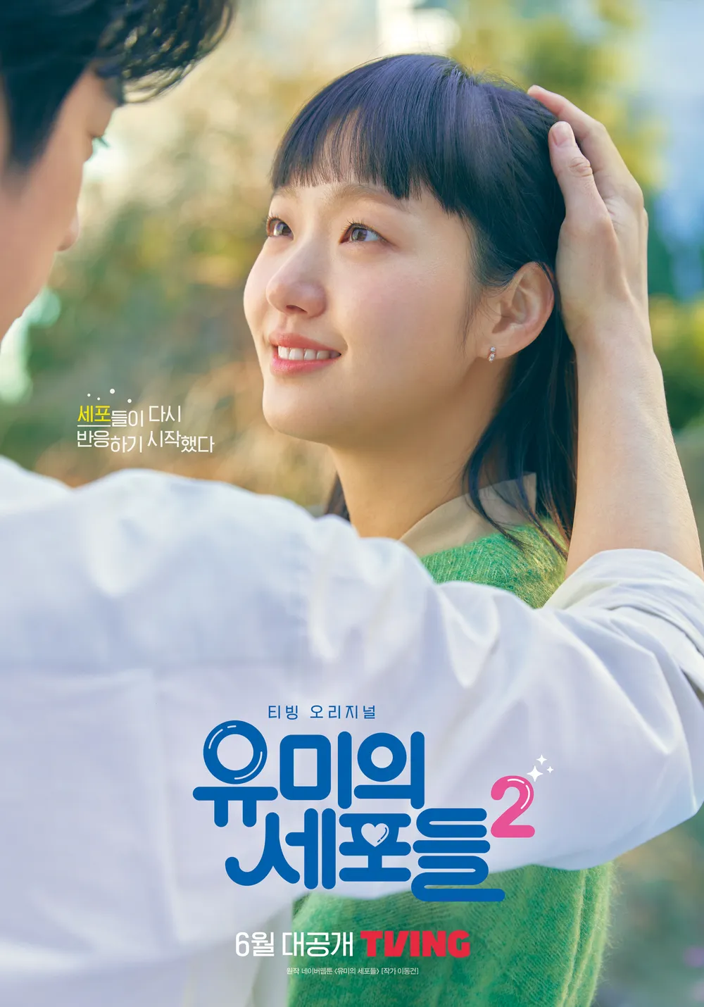유미의 세포들 시즌1·2 줄거리 결말,시즌3