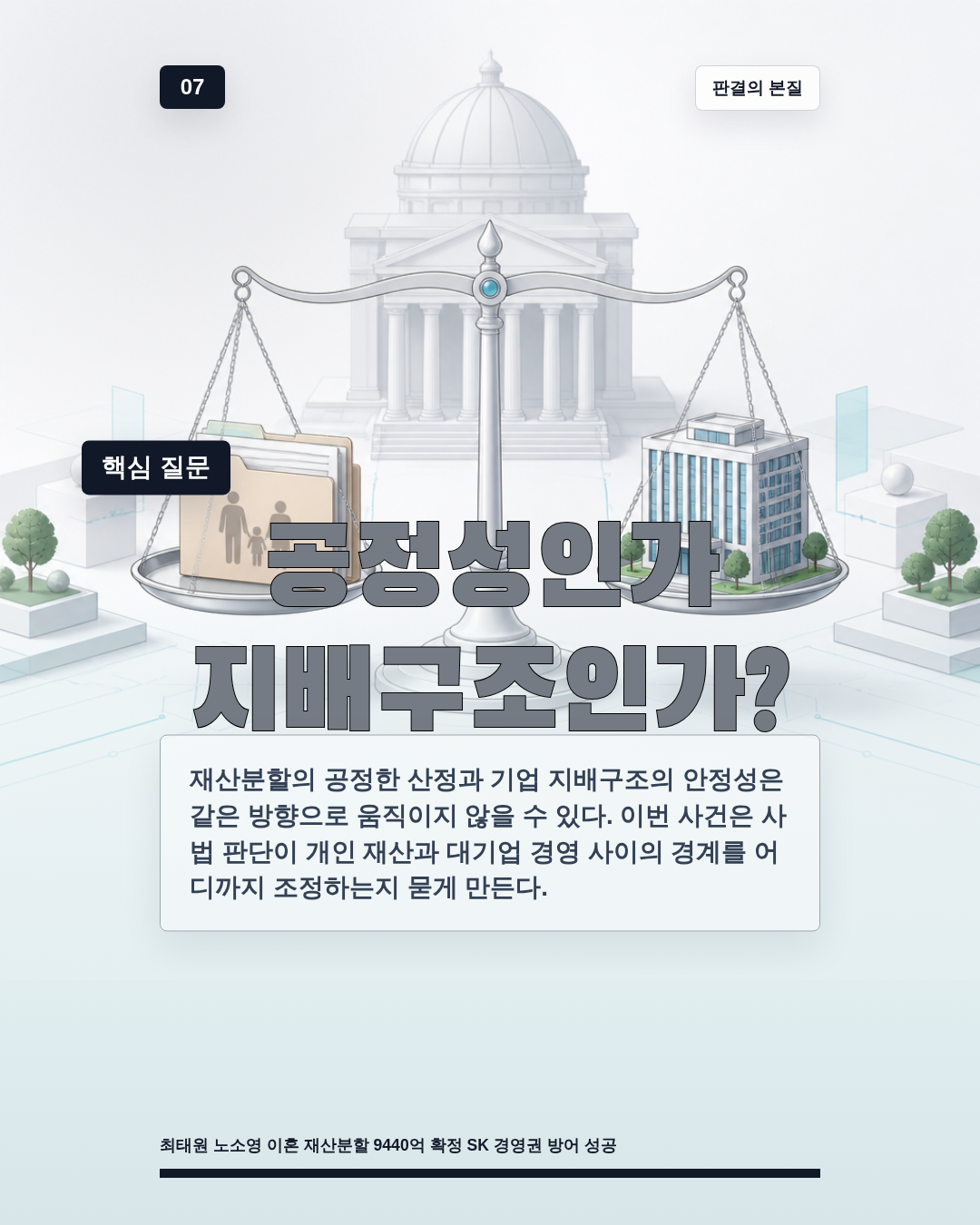 공정성인가 지배구조인가?