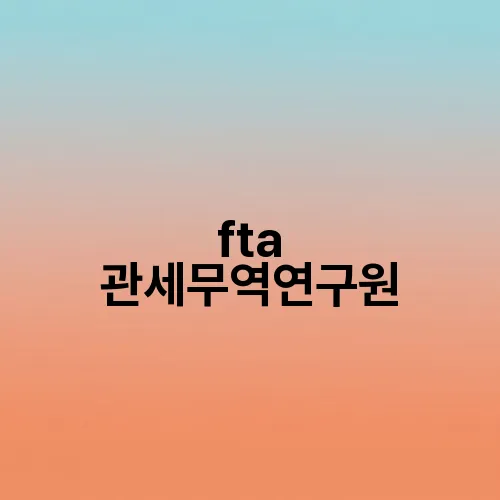 fta 관세무역연구원