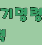 임차권등기명령 신청방법